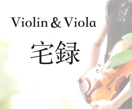バイオリン＆ビオラ宅録いたします 高音質なストリングスで楽曲を彩ります！ イメージ1