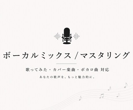 ボーカルミックス/ マスタリング承ります