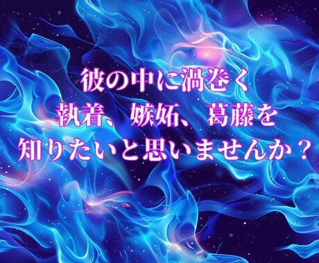 禁断メニュー | 愛よりも深い？5つの本音を視ます 嫉妬•欲望•執着など、ざわめく心の真実をお届け【24h】 イメージ2