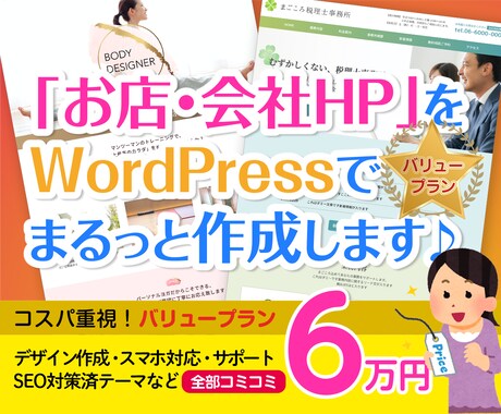 コミコミ6万！ワードプレスでお店・会社HP作ります 店舗や会社に使えるスマホ対応サイトをコスパ重視で作成します イメージ1