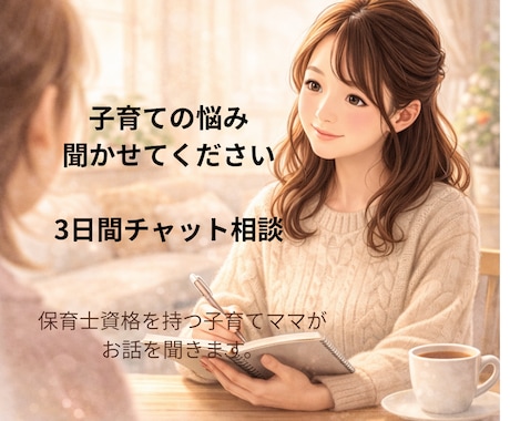 子育てで悩んでいるママのお話チャットで聞きます 子育ての悩み、誰にも言えない気持ちに寄り添います。 イメージ1