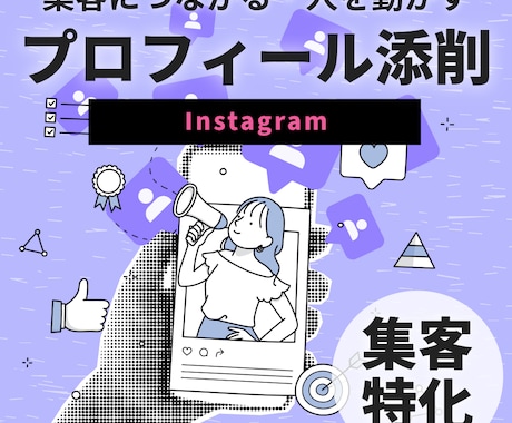 インスタ集客★プロフィールを申込み導線に直します 企業SNSの中の人が“集客できるプロフィール”に整えます！ イメージ1