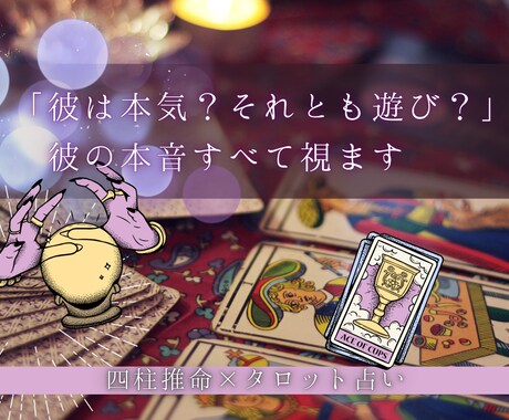 5名様限定価格★彼との未来をタロットで占います 曖昧な関係の真実を視ます。この恋の行方を本気鑑定 イメージ1