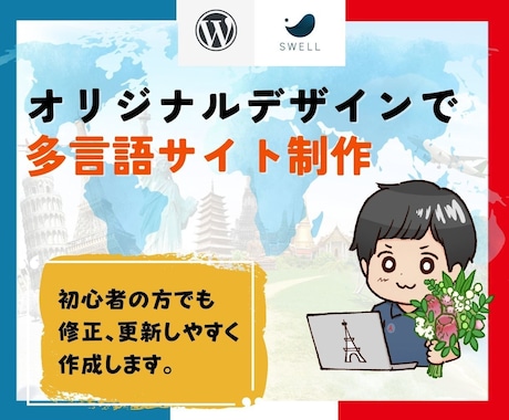 多言語サイトをワードプレスでホームページ制作します インバウンド向けの多言語サイトを更新可能なワードプレスで作成 イメージ1