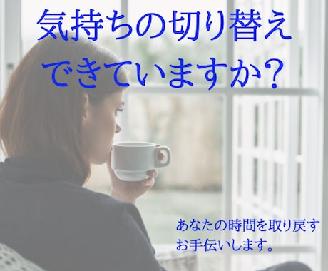 あなたの悩みをヒヤリング。仕事の悩み相談に乗ります 話をしながら、自分を見つめ直す時間をメイクします。 イメージ1