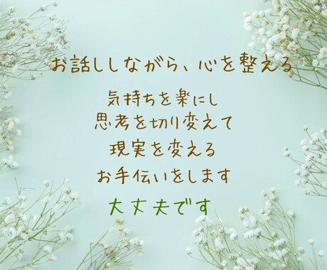 お話をしながら、心を整えて幸せ探しを手伝います 心理学の資格を生かし、引き寄せの法則の使い方をお伝えします イメージ1