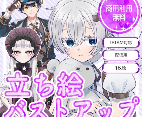 商用利用無料！バストアップ・立ち絵作成いたします IRIAM対応作成可能・１枚絵やアイコンに！ イメージ1