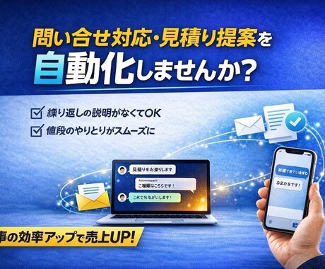 問合せ・見積り対応を自動化する商品販売GPTします 24時間あなたの代わりに営業する分身AIを作ります イメージ1