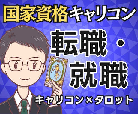 国家資格★転職をキャリコン×タロットで鑑定します 転職・残留の迷いを言語化／3ヶ月先の一歩まで提示します イメージ1