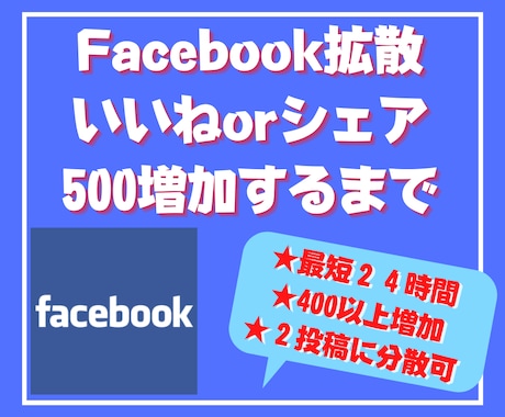Facebookいいね500以上まで拡散します 【１週間保証あり】1100いいねは2000円！ イメージ1