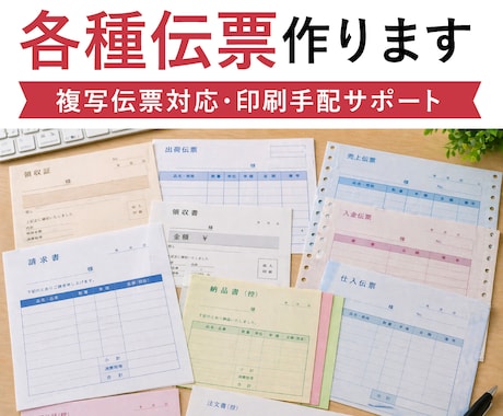各種伝票（複製・修正・オリジナル）作ります 複写伝票対応・印刷手配もサポートします。 イメージ1