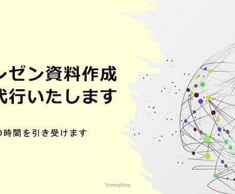 限定あり。シーンに合ったプレゼン資料を作ります シンプルで誰でも分かりやすいプレゼン資料を作ります イメージ1