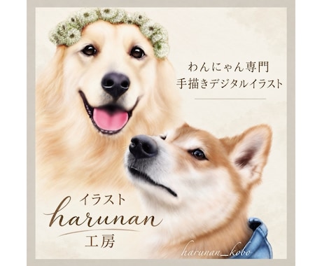 手描きデジタルで世界に一つの犬猫似顔絵を制作します イメージ1