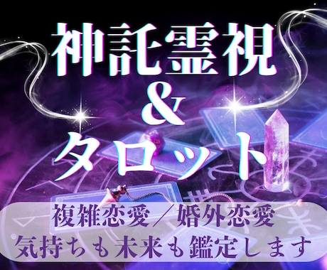 寄り添い、味方になる霊視◆複雑恋愛・不倫を占います 迷いを晴らす鑑定◆相手の本音、奥様への気持ちや二人の未来も イメージ1