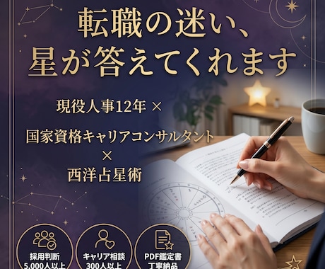 転職のタイミング・適職・仕事運を鑑定します 現役人事×国家資格キャリコンが星でキャリアを整理します イメージ2