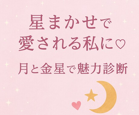 恋を星がナビゲートします 星から分析！愛される魅力と好かれる雰囲気の作りをお届けします イメージ1
