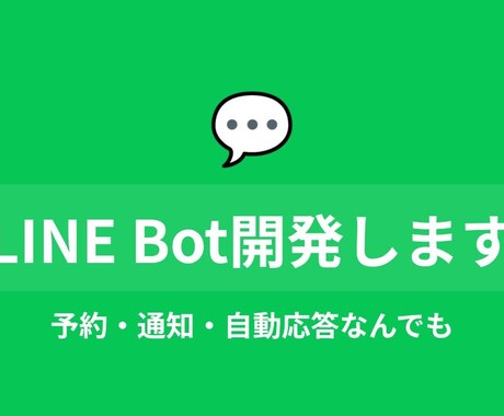 LINE Bot開発します｜AI連携対応ます 先着5名限定価格！予約・通知・自動応答なんでも イメージ1