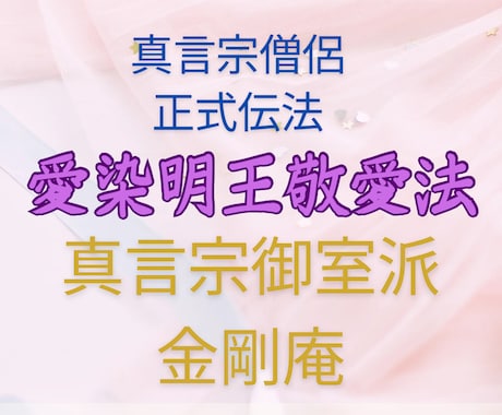 恋愛✨愛染明王敬愛法によりお相手を引き寄せます 真言密教秘法により、愛染明王敬愛法にて恋愛成就に導きます。