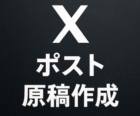 プロ仕様【Xのポスト原稿・30日分】を作成します ★AI不使用！インフルエンサーや有名企業のポストも作成実績 イメージ1