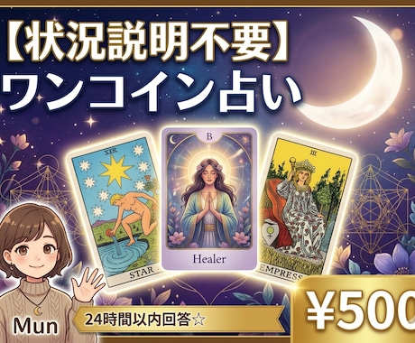 ワンコイン★今あなたに必要なメッセージを伝えます 状況説明不要☆タロット+オラクルで今の状況を紐解きます イメージ1
