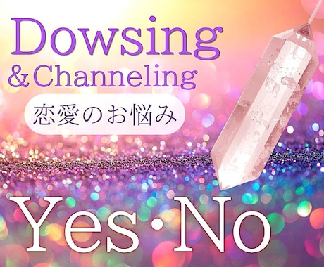 そうだったの?!気になるご質問ダウジング鑑定します 原因まで探れるかも⁉今のエネルギー★驚きの yes/no鑑定 イメージ1