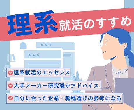 大手研究職が理系就活のエッセンスを伝授します （経歴：大手化学、製薬、消費財メーカー研究職内定） イメージ1