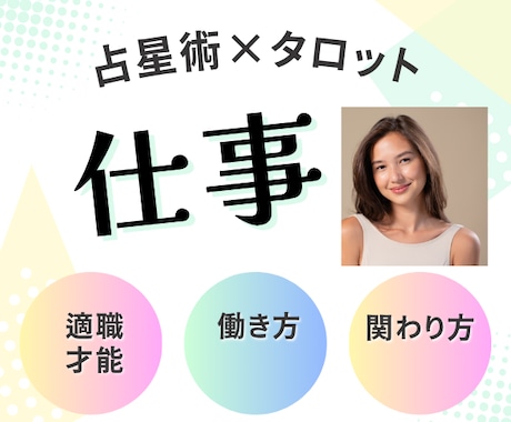 占星術×タロットで仕事見ます 自分に合う職種（副業）、働き方、活かすべき才能など イメージ1