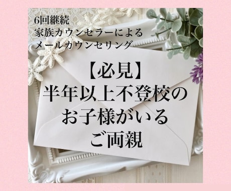 半年以上不登校小学生のママの相談承ります 【5名様限定】継続カウンセリングで解決していきましょう！ イメージ1