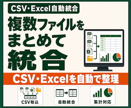 複数CSV・Excelファイルを自動統合します Power Queryで結合・整形・更新を効率化 イメージ1