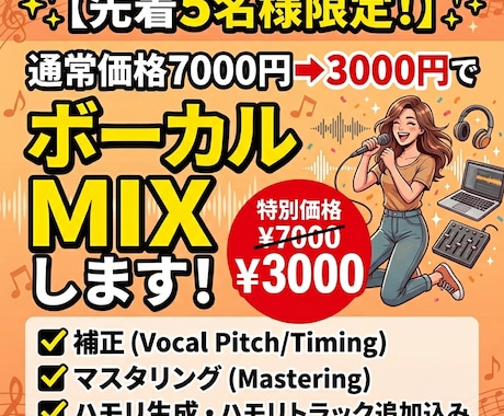 先着5名様限定！最安値でボーカルMIXします 実績作りのため、今だけ特別価格で本格ボーカルMIX受付中！ イメージ1