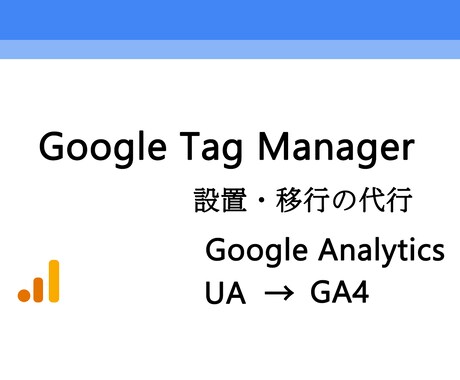 Googleタグマネージャーの設定対応等を行います GA4の移行などを検討されている方もどうぞ イメージ1