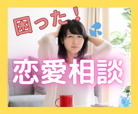 恋愛カウンセラーが恋愛相談のロープレ相手になります 愚痴聞きと何が違うの？コツはある？どうアドバイスしたらいい？ イメージ1