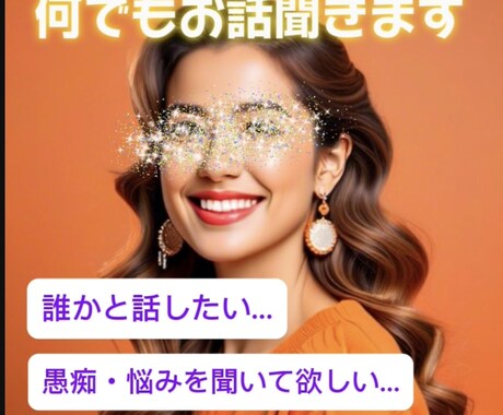 愚痴、お悩み、雑談。ぴったり寄り添います 我慢してませんか？あなたの心に寄り添います イメージ1