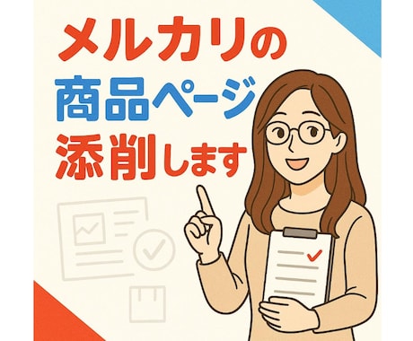ベテラン主婦がメルカリ商品ページ添削します 出品者、購入者の両面から添削し、「売れる」商品ページへ! イメージ1