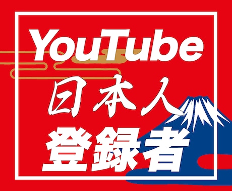 YouTube日本人登録者を増やす宣伝・拡散します 収益化対応｜リアルユーザー｜安全の拡散方法｜+10名集客 イメージ1