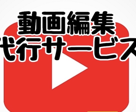 動画編集代行承ります あなたの企画、編集次第でまだまだ面白くできます。 イメージ1