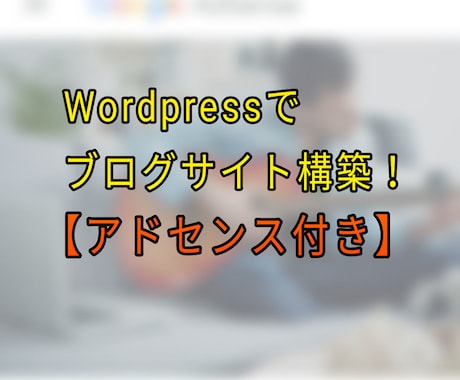 Wordpressでアドセンスブログ構築します インストールからアドセンス承認まで！ イメージ1