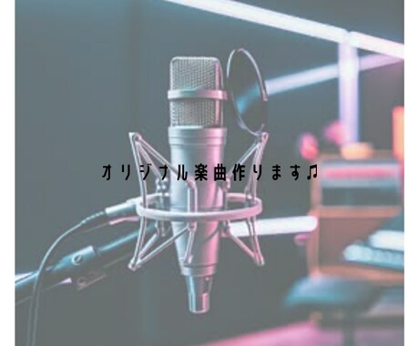 あなただけのオリジナル楽曲を作成します アーティスト目線で徹底伴走！魂を込めたオリジナル曲をお届け。 イメージ1