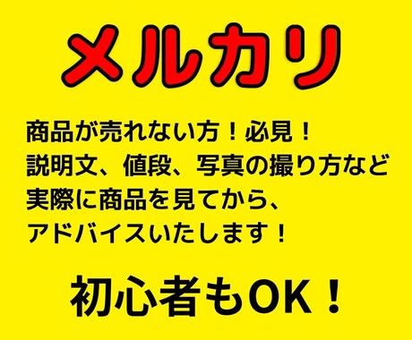 メルカリなぜ売れないのかアドバイスします 売れない理由を私の経験から原因を見つけアドバイスいたします。 イメージ1