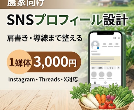 農家向けSNSプロフィール設計しますます 肩書きや導線まで含めて整えます イメージ1