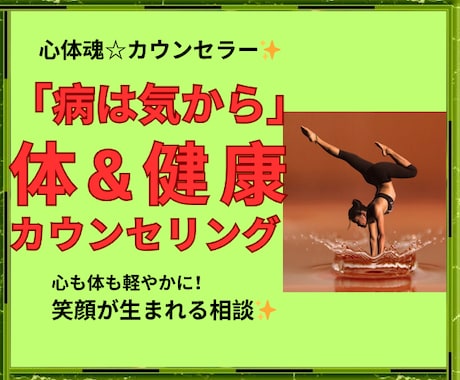 心体魂☆カウンセラーが体・健康のお悩みお聞きします 心と体は密接に繋がっており両方からアプローチする事が重要です イメージ1