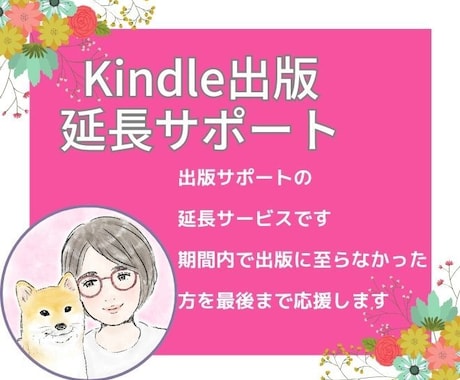 延長サービスで出版をお手伝いします 出版サポートをご購入された方のためのサービスです。 イメージ1