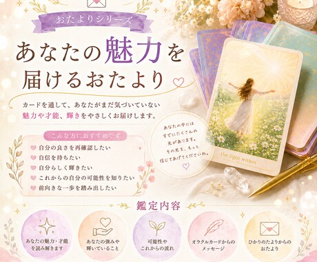 メール鑑定　あなたの魅力をカードからお届けします 気づいていない「素敵なあなた」を見つけてみませんか？ イメージ1