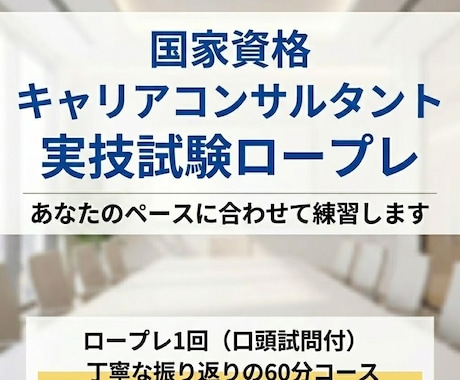国家資格キャリアコンサルタント実技のロープレします お一人おひとりに合わせてロープレとフィードバックを行います！ イメージ1