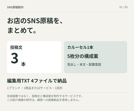 お店のSNS投稿3本とカルーセル構成を作ります 商品情報から、役割の違う投稿と5枚構成案へ イメージ1