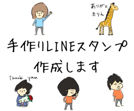 低価格で手作りLINEスタンプ作成します 世界にひとつだけのスタンプを、ゆるいタッチで描き上げます。 イメージ2