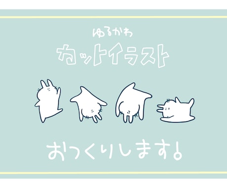 ゆるくてかわいいカットイラスト描きます ワンポイントほしい方！お気軽にご相談ください♪ イメージ1