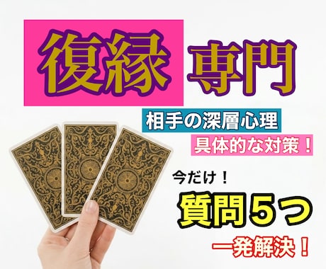 心を込めて爆速タロット鑑定！あなたの復縁鑑定します 先着5名様限定！超お得！質問5個まとめて受付中！！ イメージ1