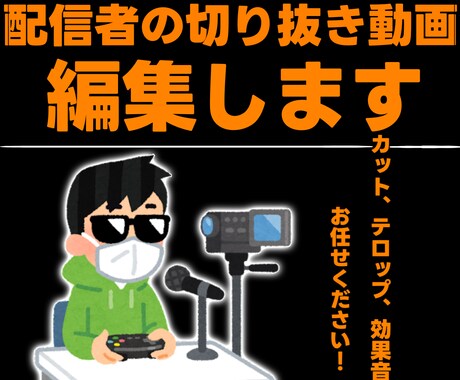 個人配信者の切り抜きを編集します イメージ1