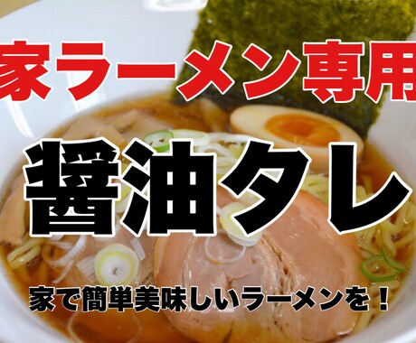 家で美味しい醤油ラーメン作れます お家で簡単に美味しく作れる醤油ラーメンのタレ イメージ1